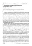 Случаи гибели птиц на автодорогах в омской области