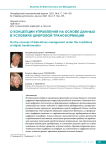 О концепции управления на основе данных в условиях цифровой трансформации