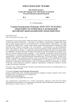 Галина Евгеньевна Лебедева (10.05.1935-30.10.2021): византинист-источниковед и историограф российской дореволюционной византинистики