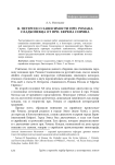В. Петерсен о зависимости прп. Романа Сладкопевца от прп. Ефрема Сирина