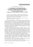 Особенности преподавания русского языка как иностранного в рамках религиозного дискурса (из опыта преподавания на факультете иностранных студентов СПбДА)