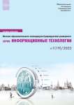 1 (19), 2022 - Вестник образовательного консорциума Среднерусский университет. Информационные технологии