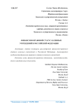 Финансово-правовой статус казенных учреждений в Российской Федерации