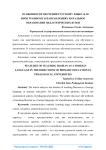 Особенности обучения русскому языку как иностранному в направлениях начального образования педагогических вузов