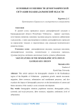 Основные особенности демографической ситуации в Кашкадарьинской области