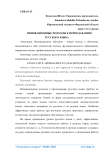 Инновационные подходы к преподаванию русского языка