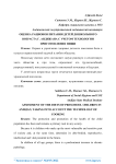 Оценка рационов питания детей дошкольного возраста г. Андижана с учетом технологии приготовления пищи