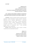 Актуальные направления развития транспортно-логистической системы в Республике Узбекистан