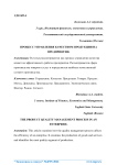 Процесс управления качеством продукции на предприятии