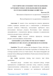 Географические особенности использования зарубежного опыта использования земельных ресурсов в хозяйственных хозяйствах