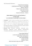 Эффективные средства, направленные на активизацию русской речи на занятиях русского языка