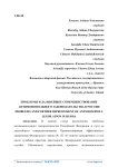 Проблемы и дальнейшее совершенствование антимонопольного законодательства в России