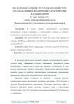 Исследование влияния структуры и волокнистого состава на физико-механические характеристики фасонных нитей