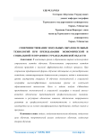 Совершенствование модульных образовательных технологий при преподавании экономической и социальной географии в Сурхандарьинской области