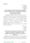 Исследование защитного эффекта применения азотосодержащего состава для борьбы с коррозией от сернистого водорода в лабораторных условиях
