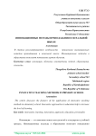 Инновационные методы преподавания в начальной школе