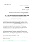 Исследование влияния новой многофункциональной композиции на коррозию и парафиноотложение в лабораторных условиях