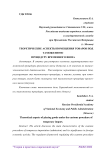 Теоретические аспекты помещения товаров под таможенную процедуру временного ввоза