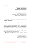 Концепция физического воспитания в высших учебных заведениях