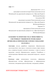 Особенности, преимущества и эффективность электронных учебников по специальным дисциплинам применяемых в профессиональных колледжах