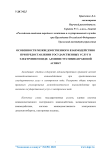 Особенности межведомственного взаимодействия при предоставлении государственных услуг в электронном виде: административно-правовой аспект