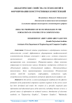 Дидактические свойства 3D-технологий в формировании конструктивных компетенций