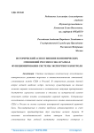 Исторический аспект внешнеэкономических отношений России и США в рамках функционирования системы экспортного контроля