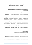 Инновационные технологии в преподавании физической культуры в вузах
