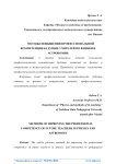 Методы повышения профессиональной компетенции будущих учителей по физики и астрономии