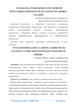 Titan qotishmali detallarning yuqori sifatli yuzasini tayyorlash texnonologiyasini ishlab chiqish