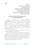 Проблемы развития судебной власти в современной России