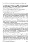 О случаях доверчивости глухаря Tetrao urogallus по отношению к человеку в Себежском поозерье