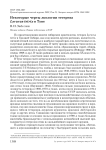 Некоторые черты экологии тетерева Lyrurus tetrix в Туве Некоторые черты экологии тетерева Lyrurus tetrix в Туве