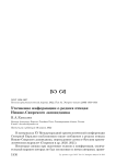 Уточнение информации о редких птицах Нижне-Свирского заповедника