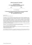 Сасимский, Назианзский или Константинопольский? К вопросу о каноническом статусе свт. Григория Богослова