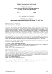 В поисках следов древнерусских церковных архивов XI-XIII вв.