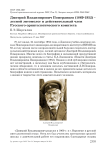 Дмитрий Владимирович Померанцев (1869-1952) - лесной энтомолог и действительный член Русского орнитологического комитета