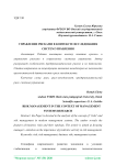 Управление рисками в контексте исследования систем управления