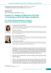 Рынок ОТТ-видеосервисов в России: состояние и перспективы развития