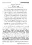 Метаморфозы национальной идеи России