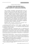 Духовно-нравственный образ св. Колумбы Ионского в его житии, написанном св. Адамнаном Ионским