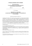 Аргумент от аналогии в апологии святителя Феофила Антиохийского "К автолику"