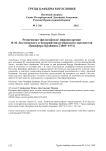 Религиозно-философское мировоззрение Ф. М. Достоевского в восприятии румынского мыслителя Никифора Крайника (1889-1972)