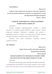 Развитие экономики России под влиянием кризисов последних лет