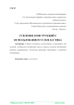 Усиление конструкций с использованием углепластика