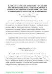 Научно-практические концепции управления инновационными проектами, применяемые в наукоемком машиностроении, гражданском и промышленном строительстве и архитектуре