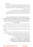 Преступления против государственной власти и интересов государственной службы. Ответственность за получение взятки. Примеры России и международный опыт. Реализация федеральной программы борьбы с коррупцией