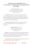 Развитие организационных систем управления в условиях четвёртой промышленной революции