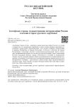 Голгофская страна: художественная историософия России в поэзии и прозе русского зарубежья