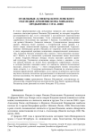 Отдельные аспекты богословского наследия архиепископа Михаила (Мудьюгина) (1912-2000)